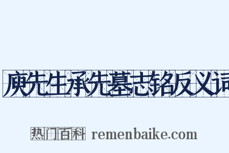 庾先生承先墓志铭反义词是什么意思的图片